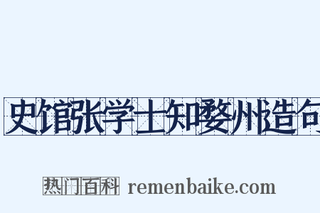 史馆张学士知婺州造句是什么意思的图片
